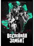 Вселенная зомби / Zombieverse (русская озвучка) 